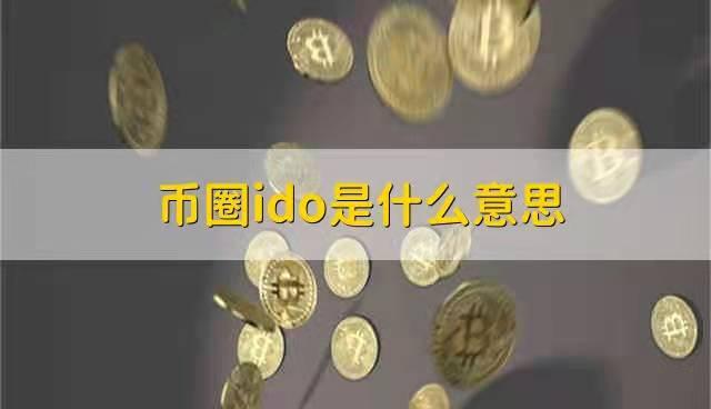 币圈是什么意思、币圈是什么意思解释