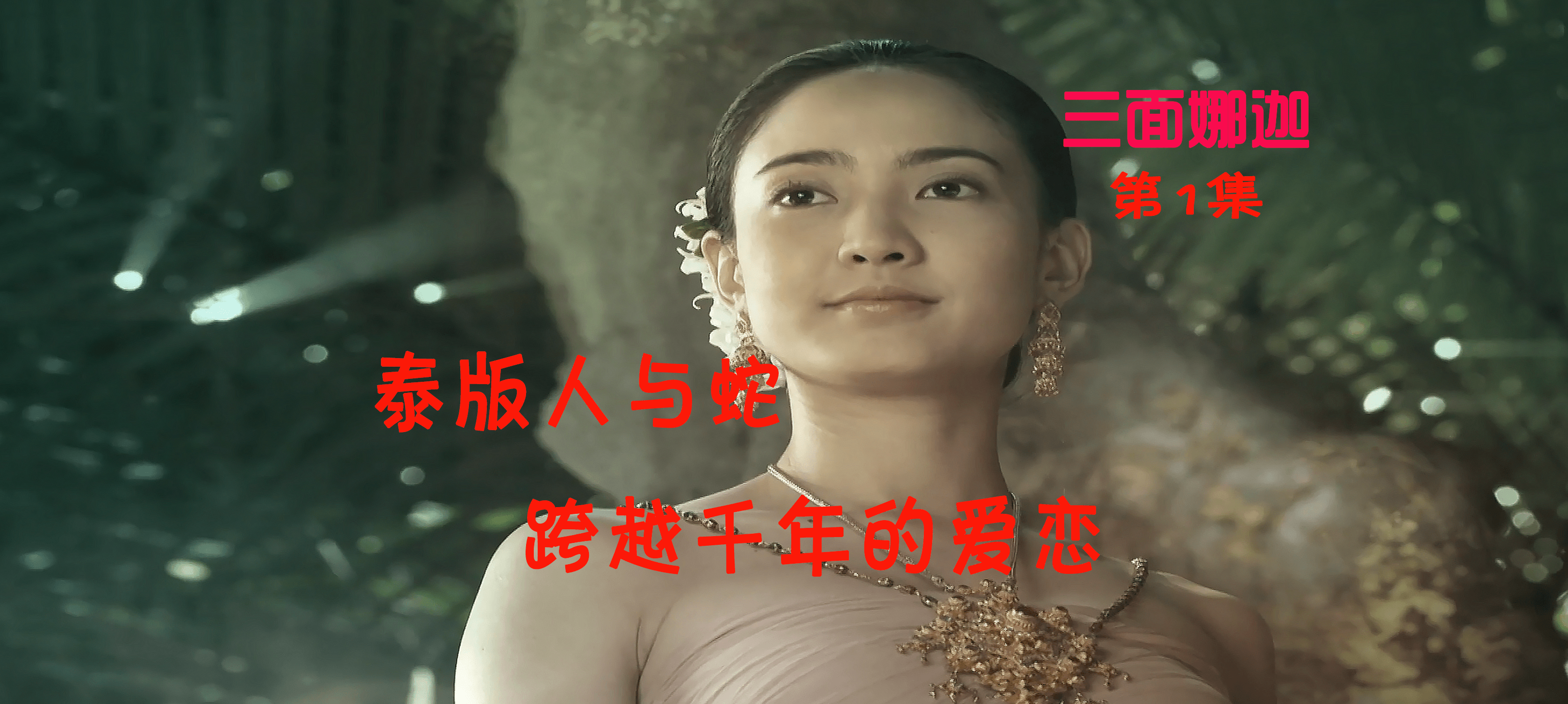 ​ 分享 ​ 收藏 ​ 喜欢 ​ 举报 影视解说 泰剧 三面娜迦