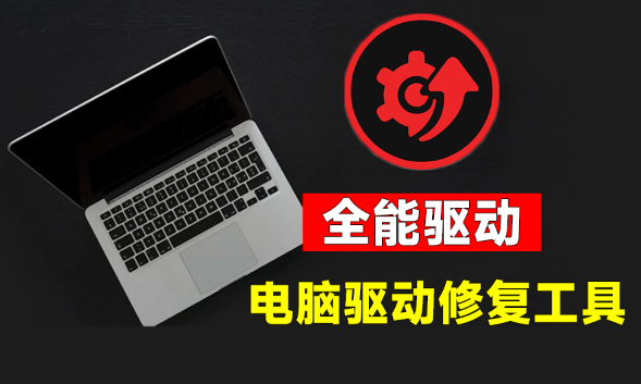 电脑出现各种小毛病？小白必备电脑驱动修复工具，一键更新修复驱动问题，就是这么简单！-电脑软件俊享空间-软件工具-俊享空间 | 一站式免费资源社区 - 海量软件 / 源码 / 项目 / 壁纸 / 游戏等免费获取