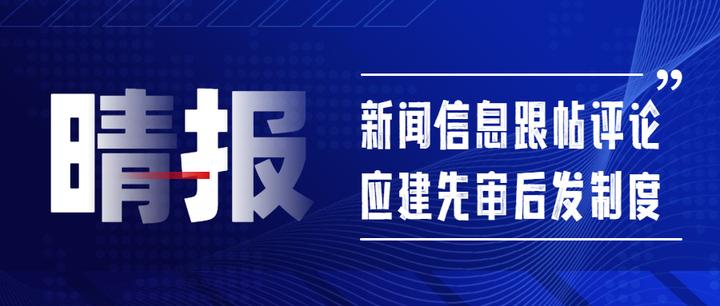 内容安全晴报速递丨国家网信办新规:新闻信息跟帖评论应建先审后发制度 - 知乎