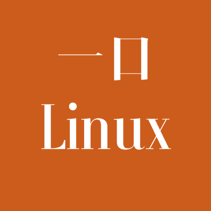 一口Linux