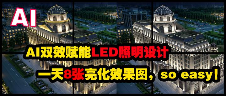 照明邦:用AI做LED亮化工程鸟瞰图,1天的设计工作量,现在2个小时搞定…… - 知乎