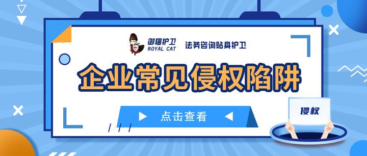小心你侵权了！企业常见侵权行为 - 知乎