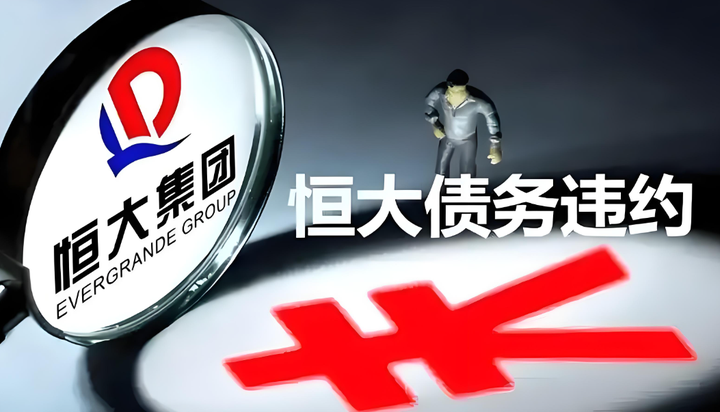 恒大事件后续预判:司法清算、资产重构与制度重塑 - 知乎