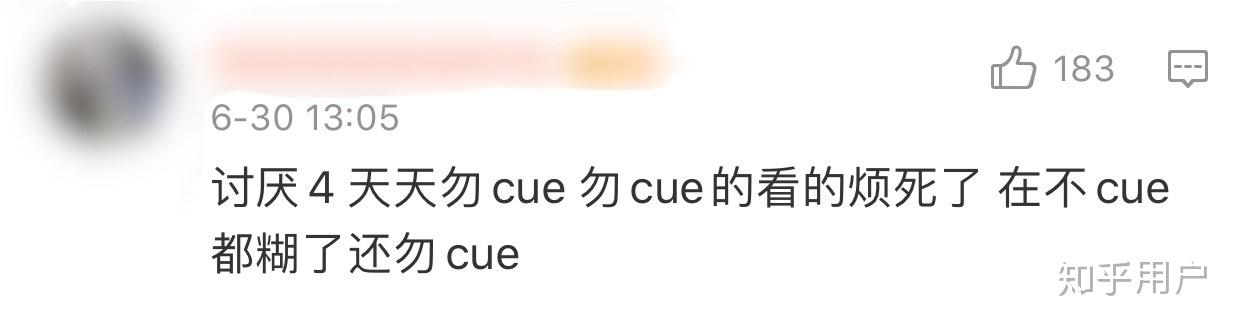 如何看待网络上经常出现的勿cue某某某的行为