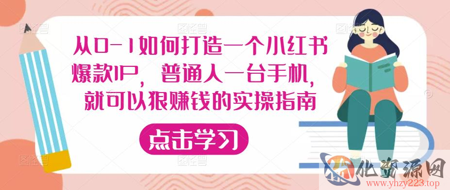 从0-1如何打造一个小红书爆款IP，普通人一台手机，就可以狠赚钱的实操指南