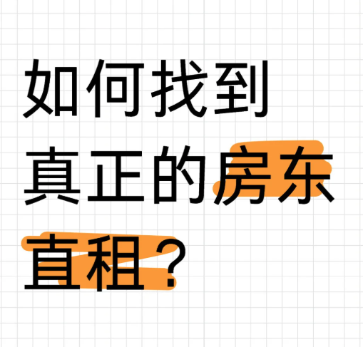 找房东直租全攻略!省下中介费,亲测有效 - 知乎