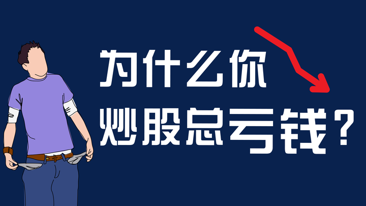 为什么你炒股总亏钱?揭秘没人愿意告诉你的股票交易真相! - 知乎
