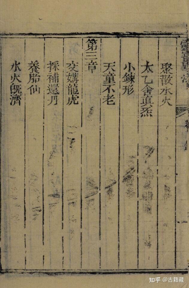 古书籍灵宝毕法古本111页 - 知乎