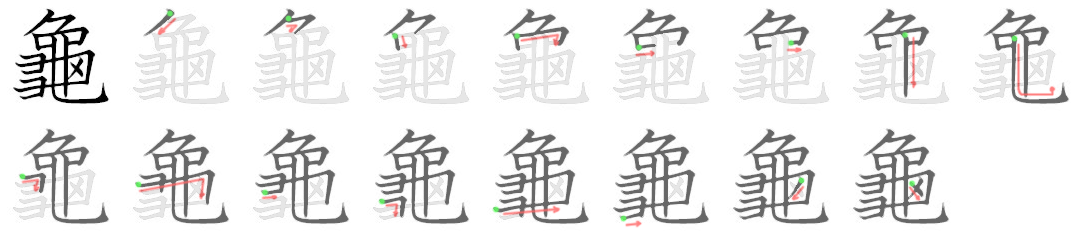 哪些字的正确笔顺会颠覆你以前的写法? - 知乎