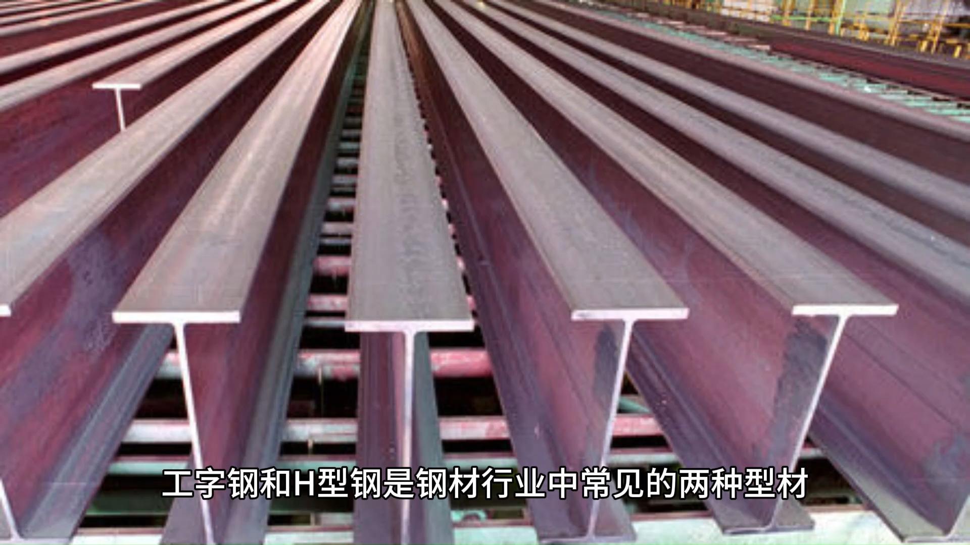工字钢和h型钢有什么区别 - 知乎