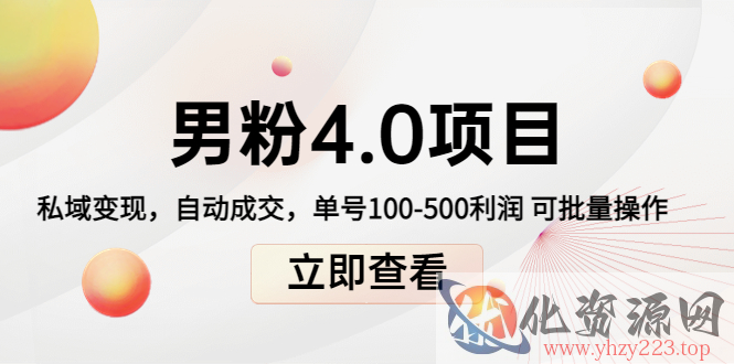 男粉4.0项目：私域变现 自动成交 单号100-500利润 可批量（送1.0+2.0+3.0）插图