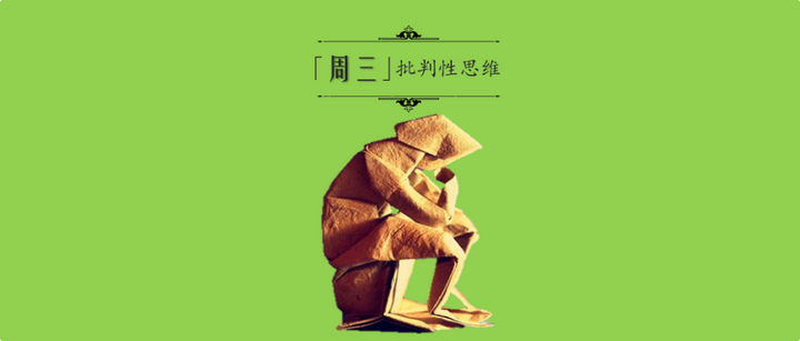 批判性思维-独立思考是批判精神的最低要求 - 知乎