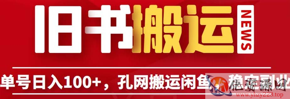 单号日入100+，孔夫子旧书网搬运闲鱼，长期靠谱副业项目（教程+软件）【揭秘】