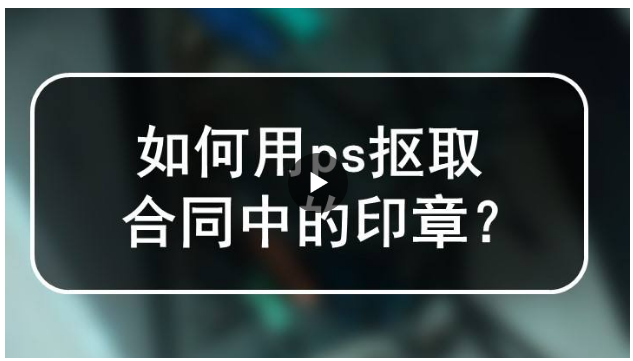 如何快速从图片上抠(提取)出印章,操作步骤
