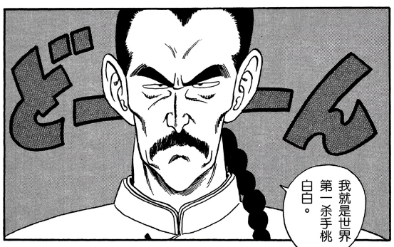 如何评价龙珠中的反派桃白白