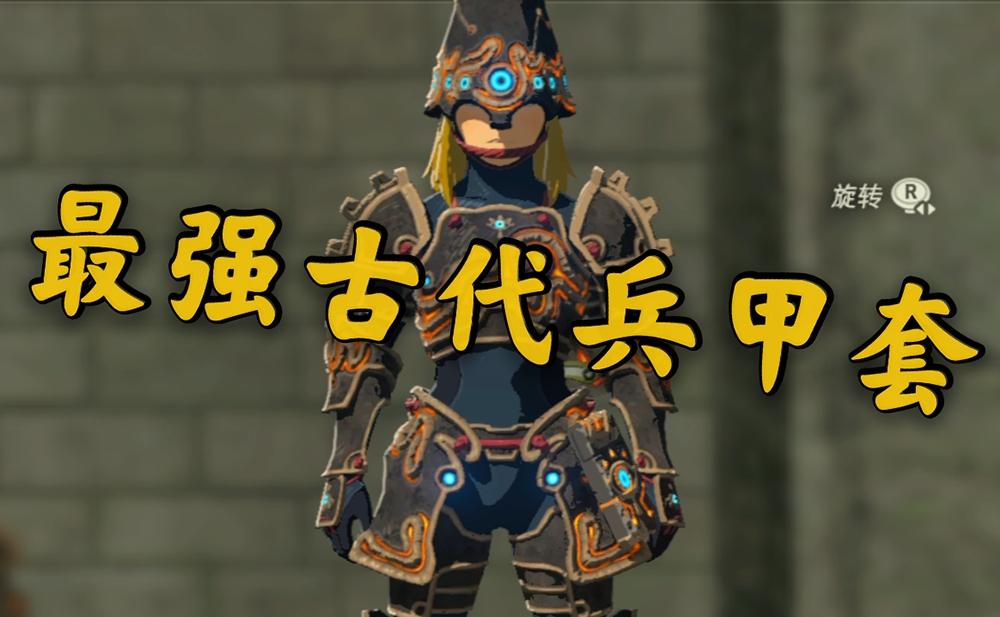 塞尔达古代兵装哪个比较好用呢? - 知乎