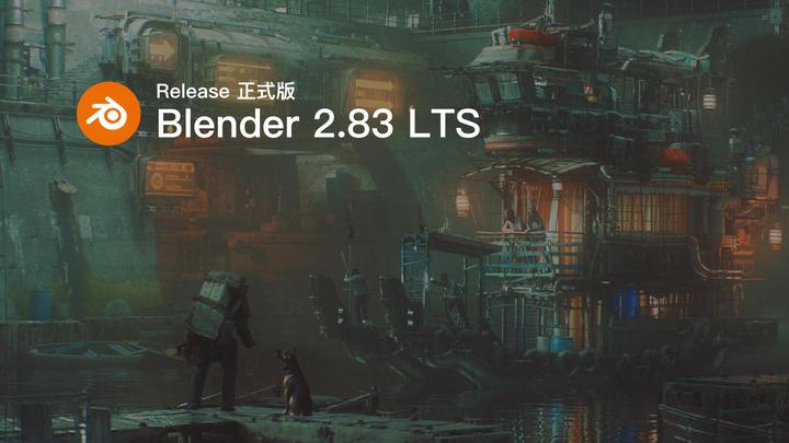 Blender 2 83 Lts 正式版发布 知乎