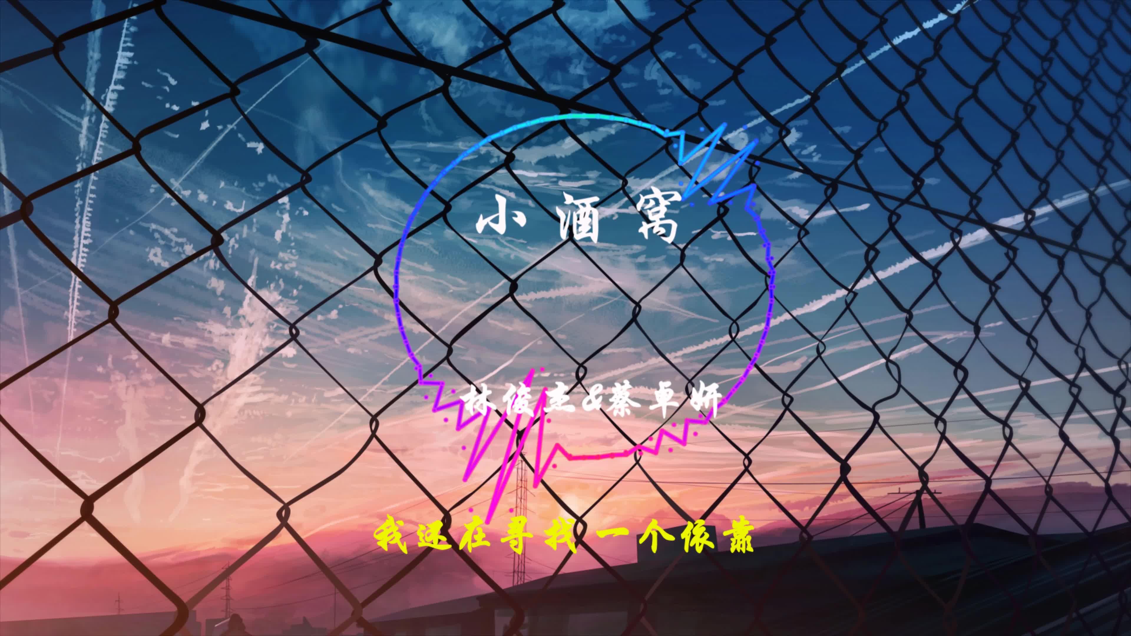 hires无损林俊杰蔡卓妍小酒窝长睫毛是你最美的记号动态歌词