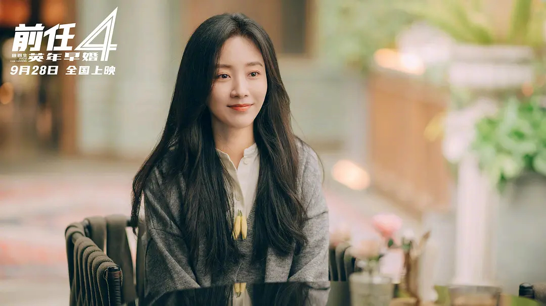 如何评价韩庚郑恺主演的电影前任4英年早婚