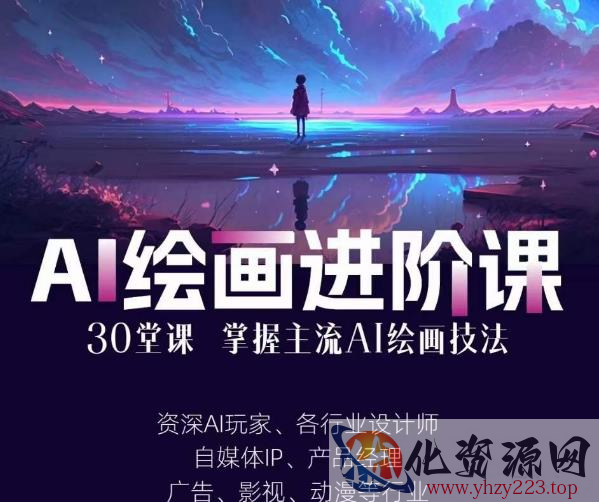 AI进化社·AI绘画进阶课：手把手详细教学，30堂从入门到高手，掌握主流AI绘画技法