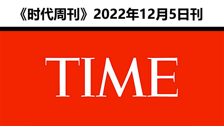 《时代周刊》Time 2022.12.5刊分享 - 知乎