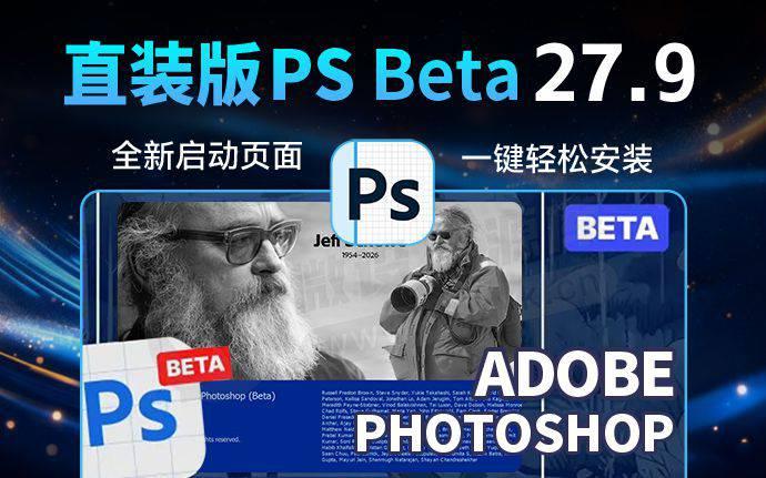 摄影大师纪念版 PS2026 27.9 3583 太猛了！本地AI生成式移除模型终于来了！！（260628）