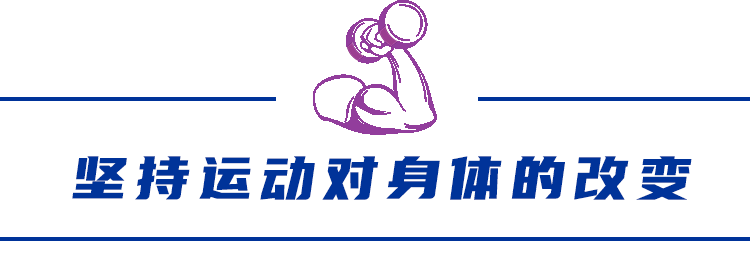 坚持锻炼后你的身体发生了哪些变化