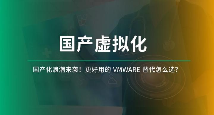 国产化浪潮来袭!更好用的 VMware 替代怎么选? - 知乎