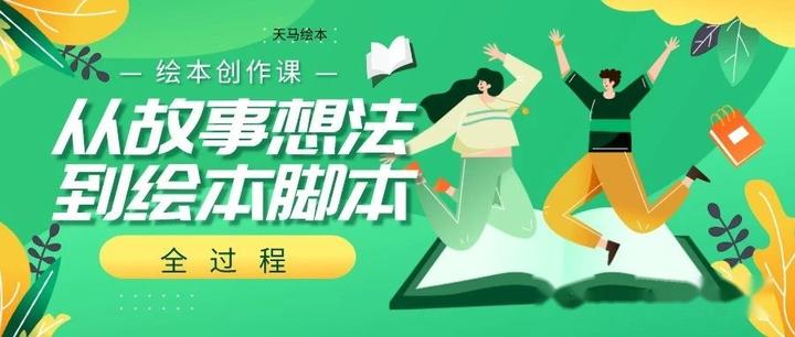 绘本创作课5:一个故事想法到绘本脚本的全过程 - 知乎