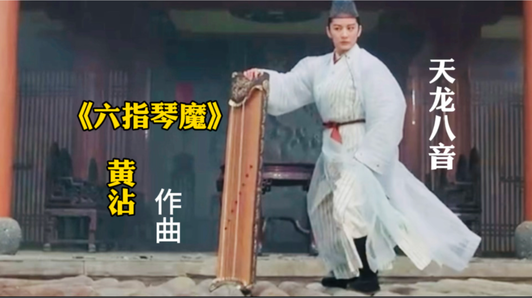天龙八音由黄沾作曲琴魔之歌完美融合传统与现代