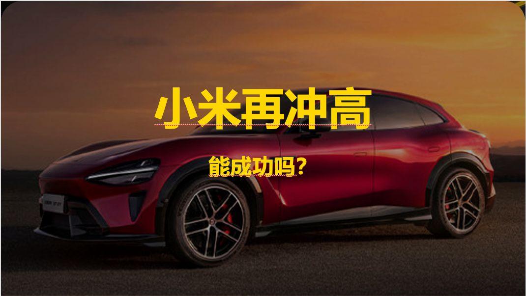 小米再次冲击高端,能成功吗?