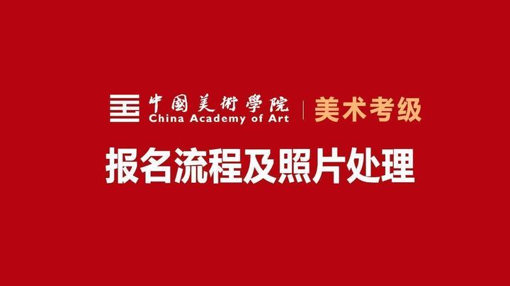 中國美術學院考級報名流程及白底免冠證件照手機拍照方法