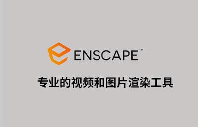Enscape 设置预设功能能够在保存的设置之间切换 - 知乎