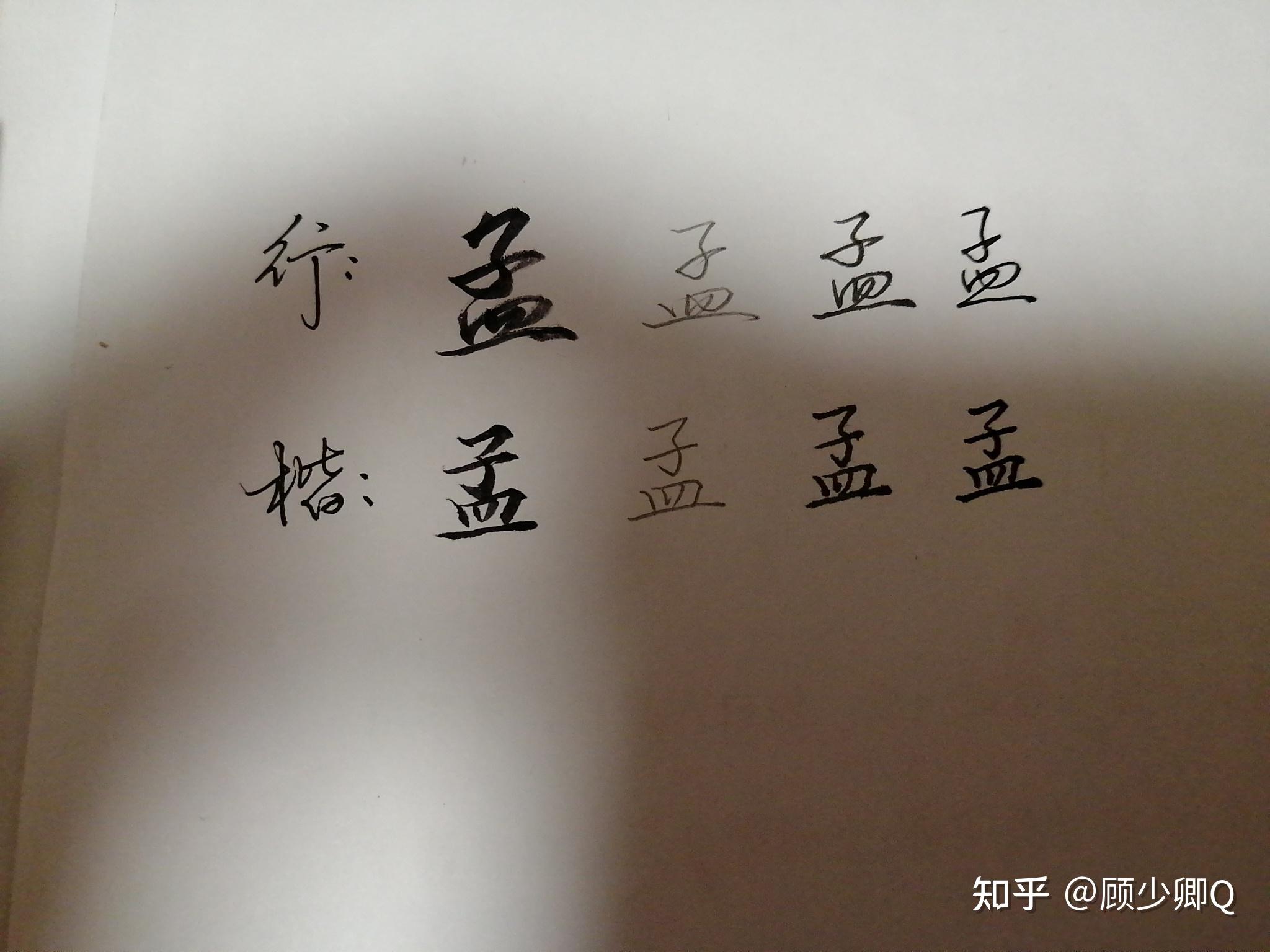 请问孟这个字怎样用连笔字写的好看一点