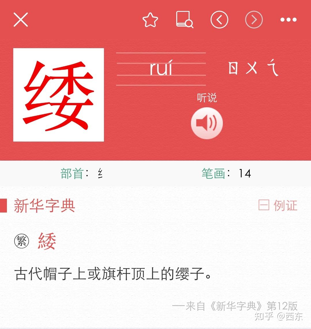 小学语文统编教材中垂緌为什么写成字典中找不到的緌? - 知乎