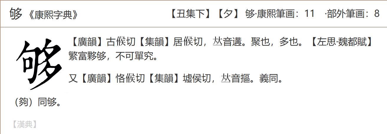 为什么“夠”的规范字或者说正体字是“够”? - 知乎