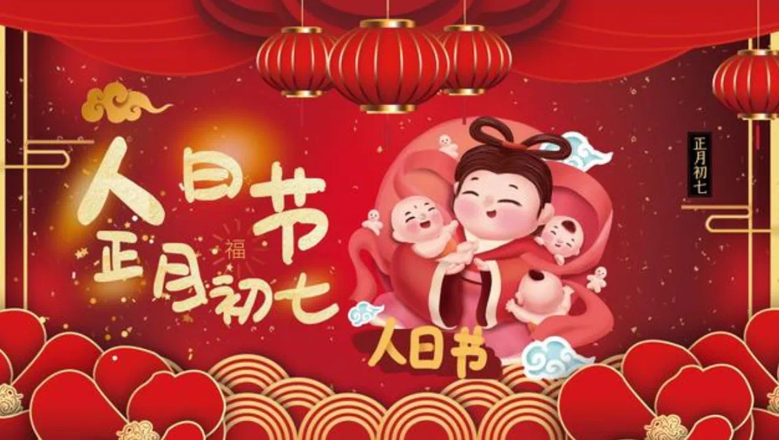 正月初七人的生日,俗称“人日节” - 知乎