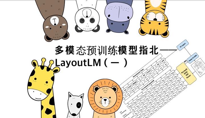 多模态预训练模型指北——layoutlm（一） 知乎