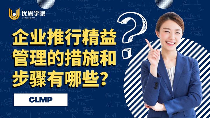 优思学院|企业推行精益管理的措施和步骤有哪些? - 知乎
