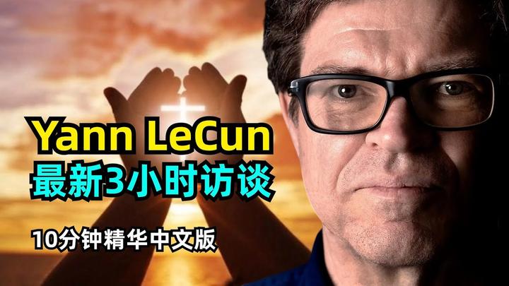 2024年3月8日杨立昆对AI最新3小时访谈 - 知乎
