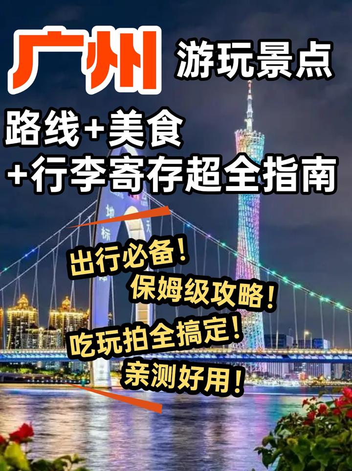 广州游玩景点+路线+美食+行李寄存指南 - 知乎