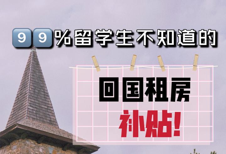 据说99%的留学生还不知道有回国租房补贴?! - 知乎