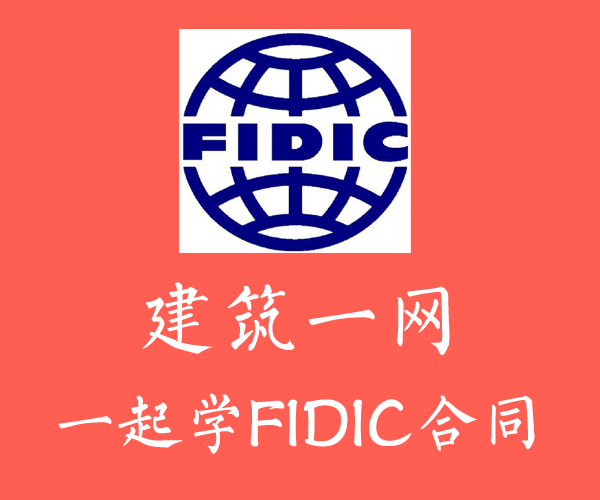 FIDIC合同全文翻译与条文理解——目录索引 - 知乎