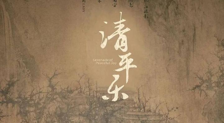 《清平乐·村居》中的“乐”为什么读“yuè”不读“lè”? - 知乎