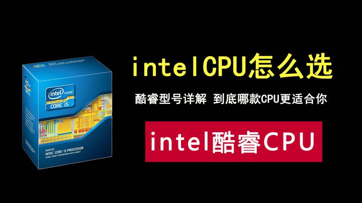 intel酷睿系列型号详解，到底哪款CPU更适合你！ - 知乎