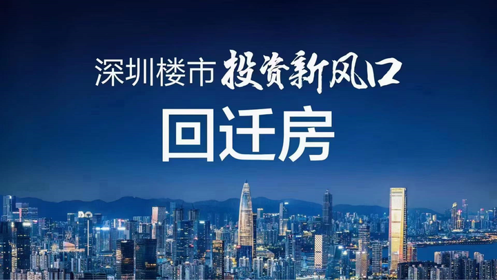 深圳城市更新的发展阶段,回迁房入手须知!(建议收藏) - 知乎