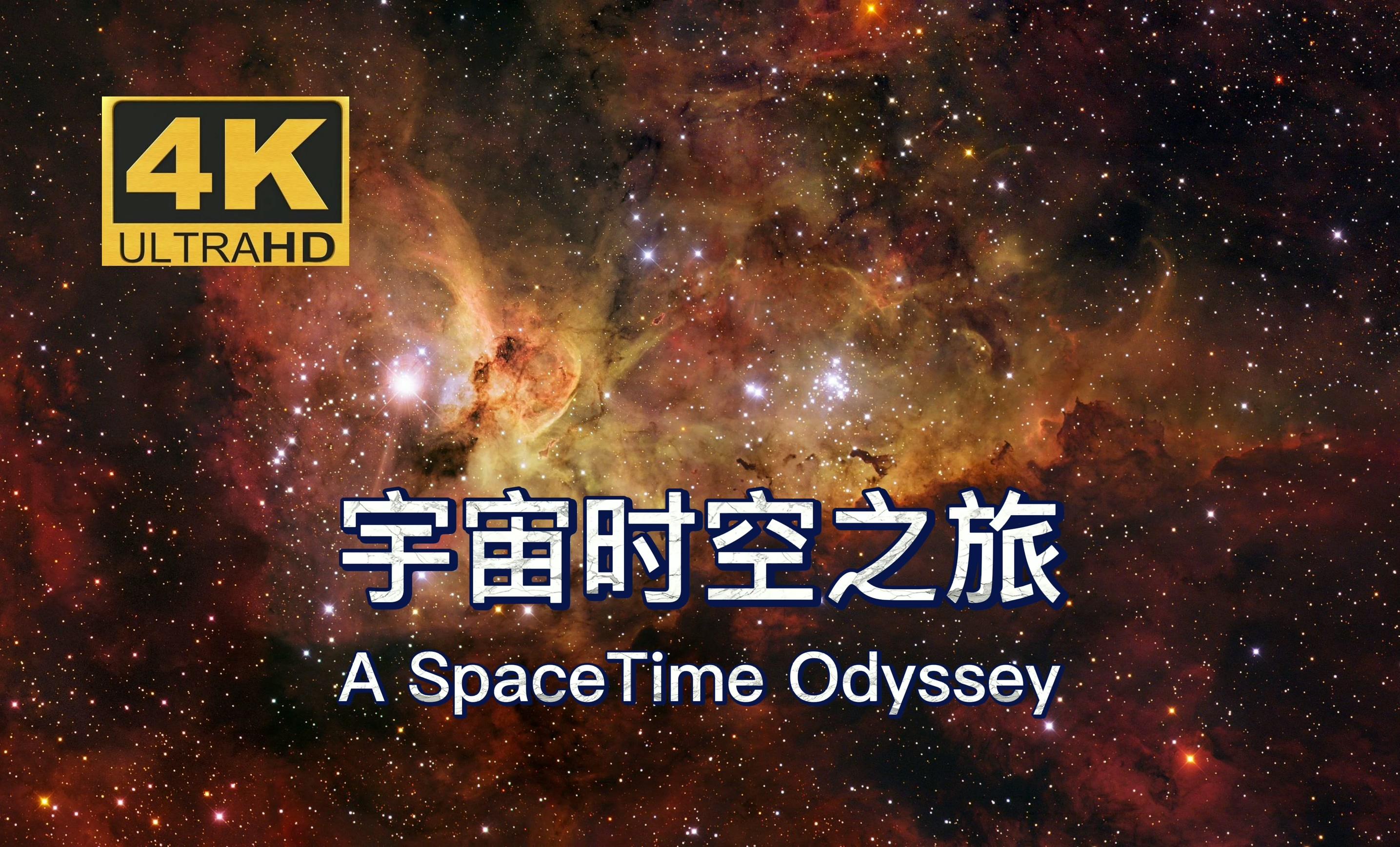 《宇宙时空之旅》下载 - 56部大语文小四门神级纪录片- 科学（7部）