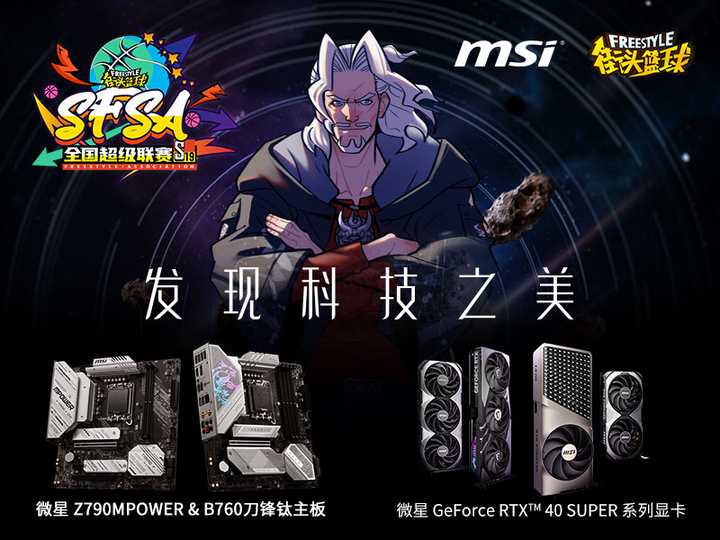 发现科技之美msi微星鼎力赞助街头篮球sfsa全国超级联赛