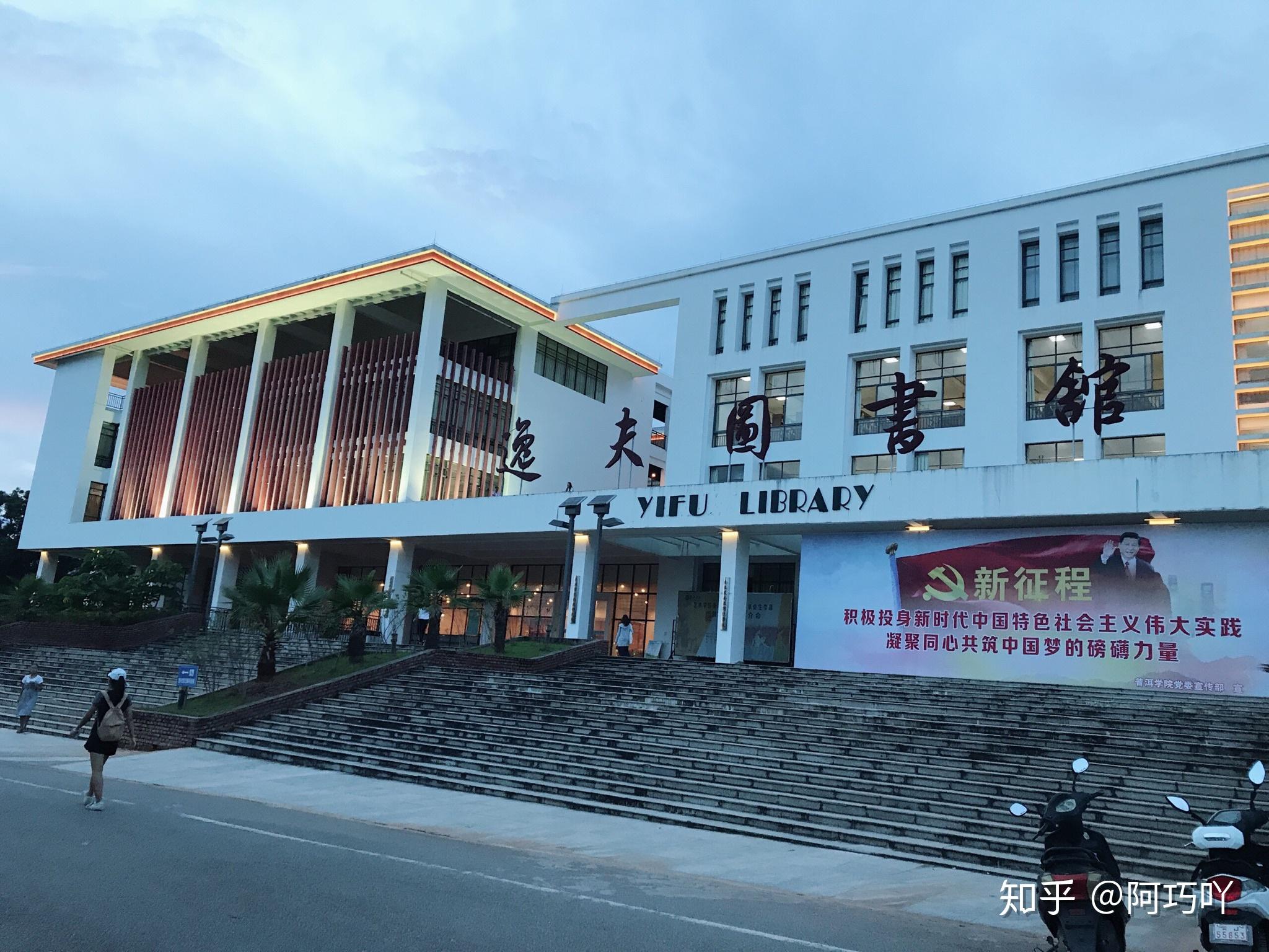就读普洱学院有什么感想? - 知乎